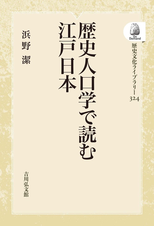 歴史人口学で読む江戸日本