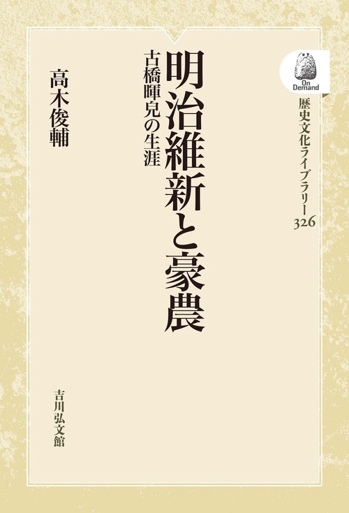 明治維新と豪農