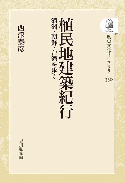 植民地建築紀行
