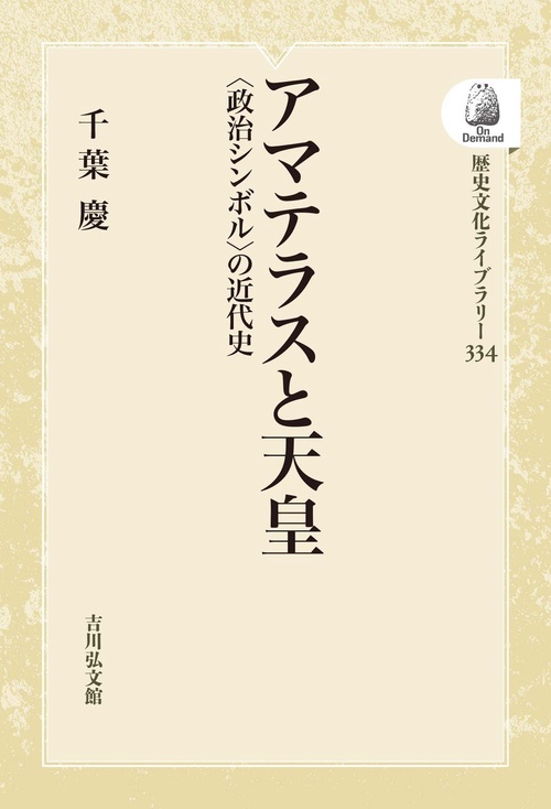 アマテラスと天皇