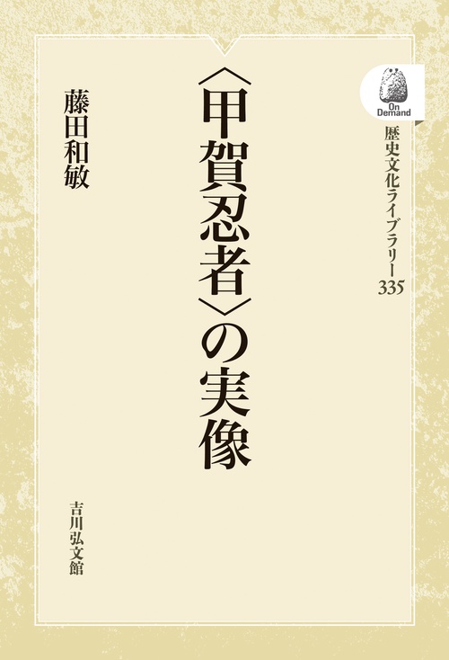 〈甲賀忍者〉の実像
