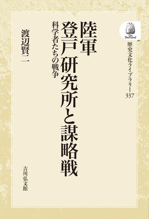陸軍登戸研究所と謀略戦