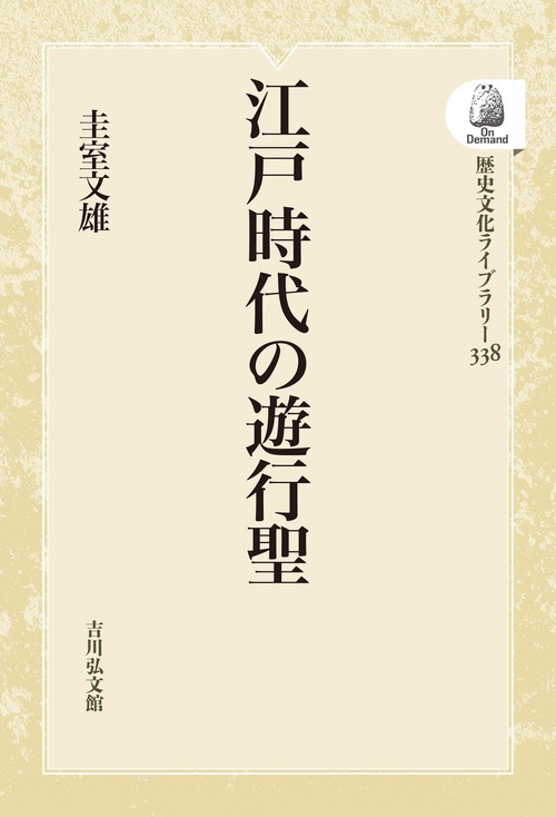 江戸時代の遊行聖