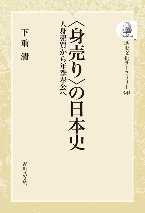 〈身売り〉の日本史