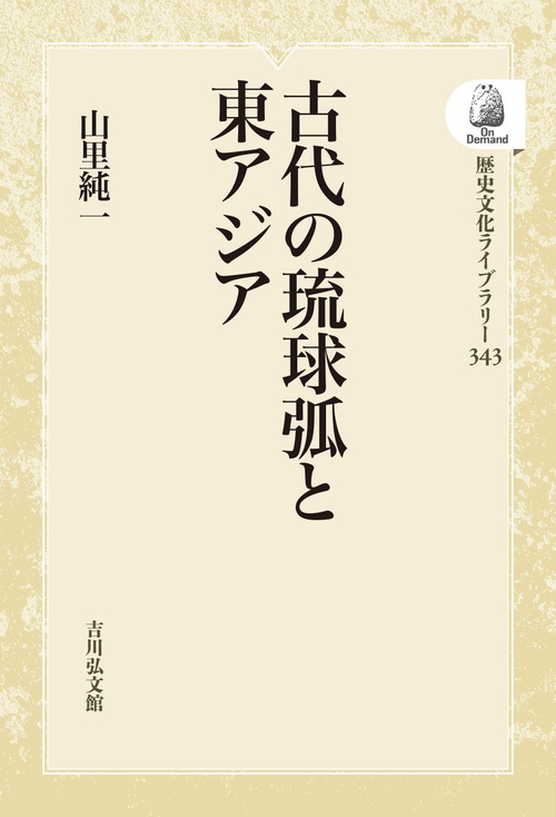 古代の琉球弧と東アジア