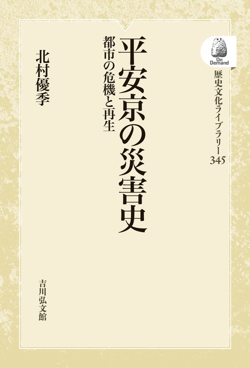 平安京の災害史