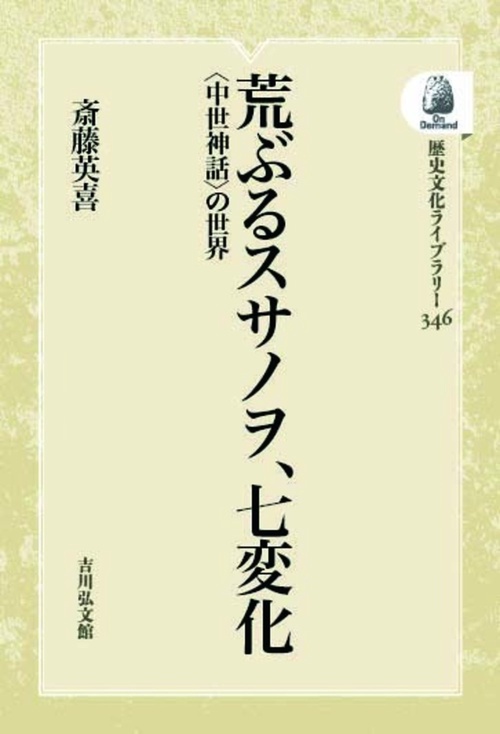 荒ぶるスサノヲ、七変化