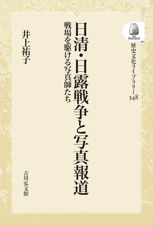 日清・日露戦争と写真報道