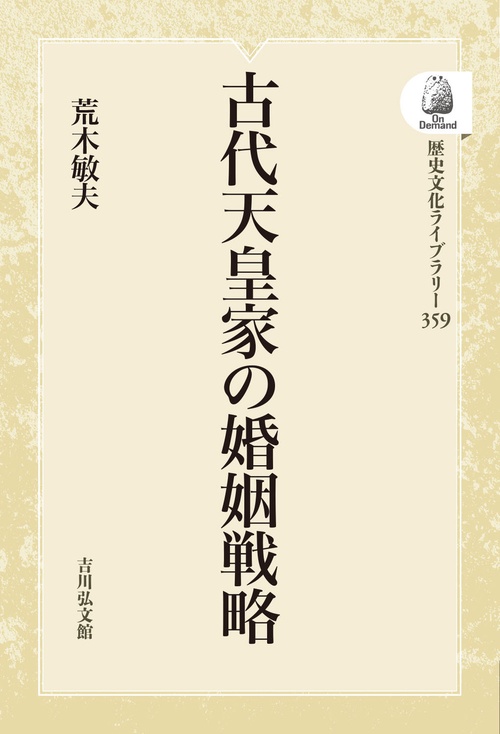 古代天皇家の婚姻戦略