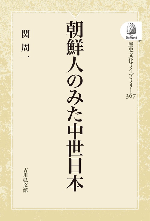 朝鮮人のみた中世日本