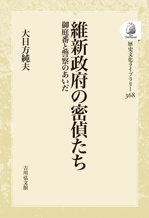 維新政府の密偵たち