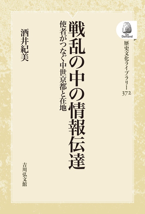 戦乱の中の情報伝達