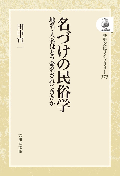 名づけの民俗学