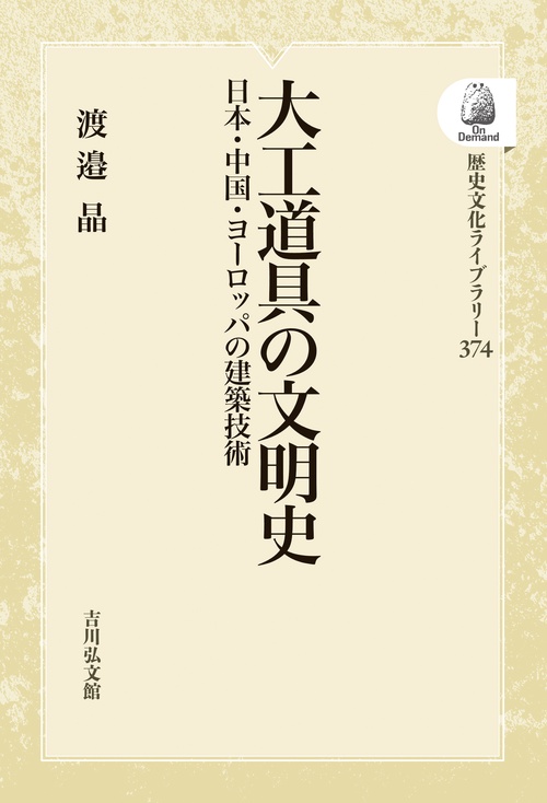 大工道具の文明史