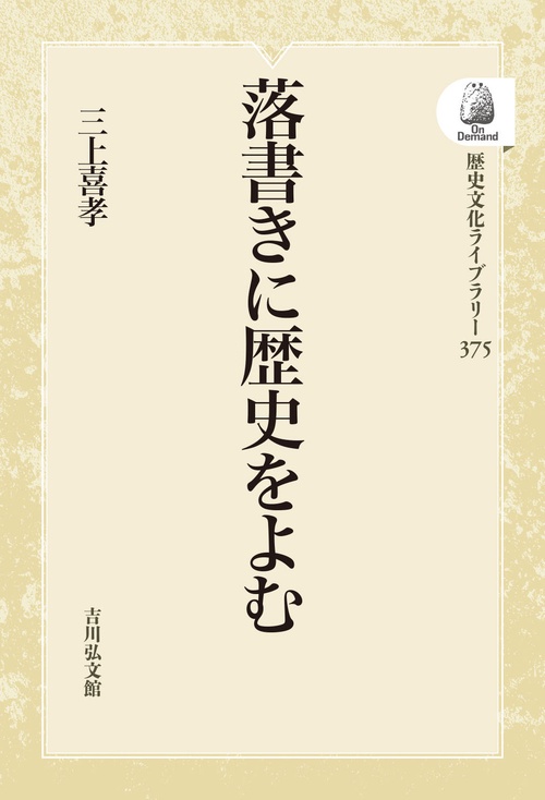 落書きに歴史をよむ