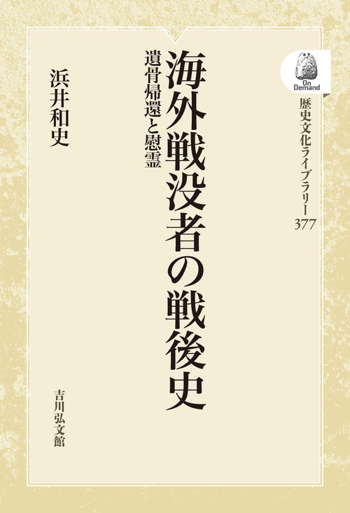 海外戦没者の戦後史