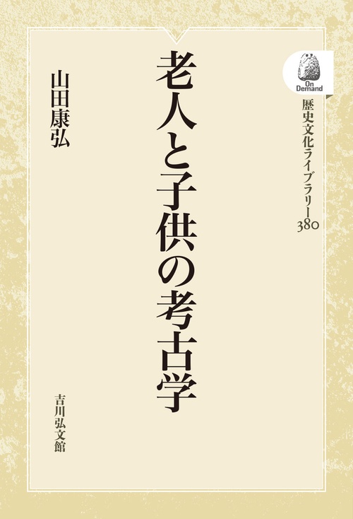 老人と子供の考古学
