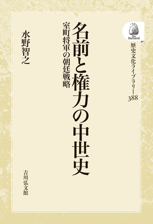名前と権力の中世史