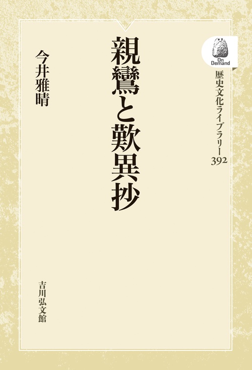 親鸞と歎異抄