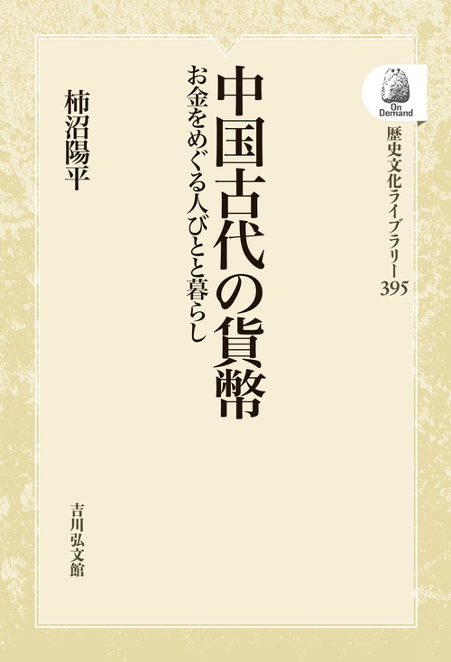 中国古代の貨幣
