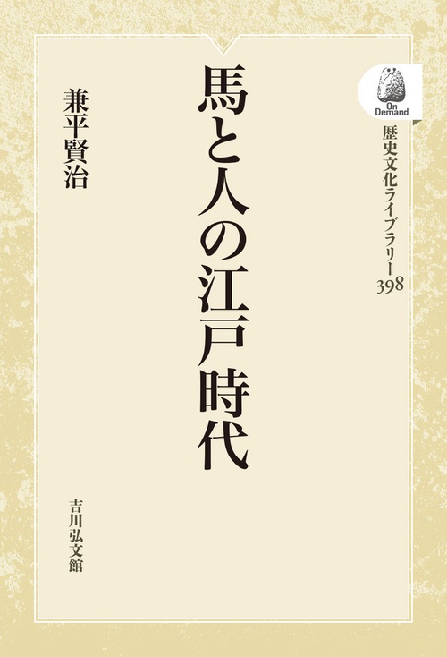 馬と人の江戸時代