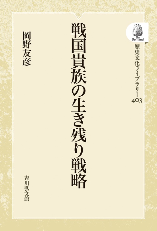 戦国貴族の生き残り戦略