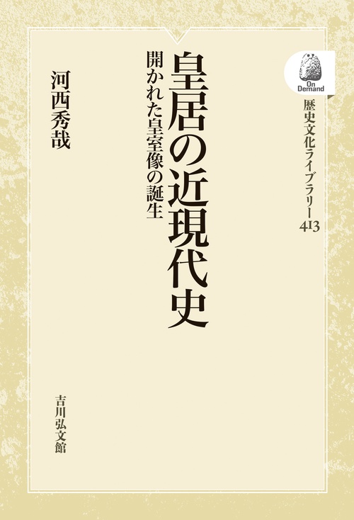 皇居の近現代史
