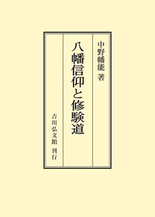 八幡信仰と修験道