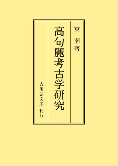 高句麗考古学研究