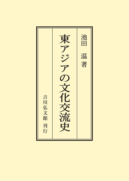 東アジアの文化交流史
