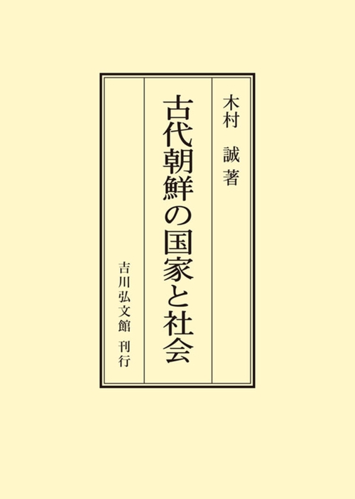 古代朝鮮の国家と社会