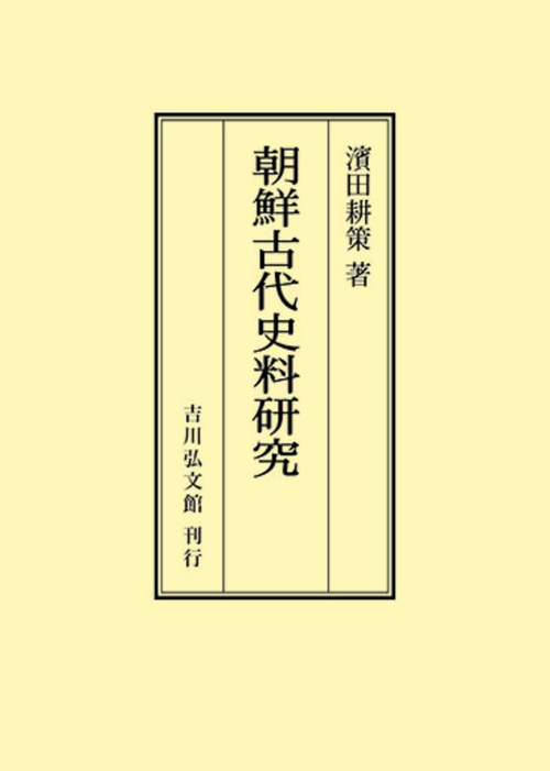 朝鮮古代史料研究