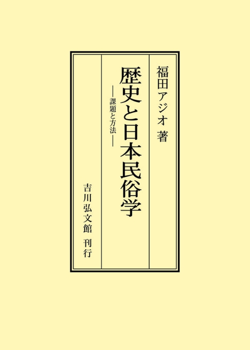 歴史と日本民俗学