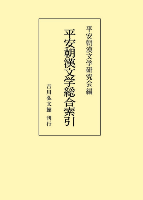 平安朝漢文学総合索引