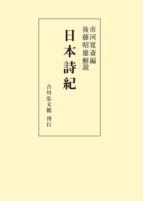 日本詩紀