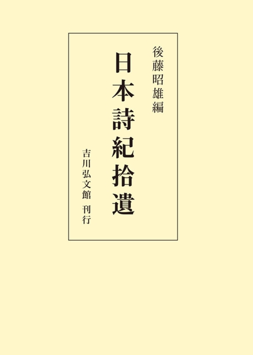 日本詩紀拾遺