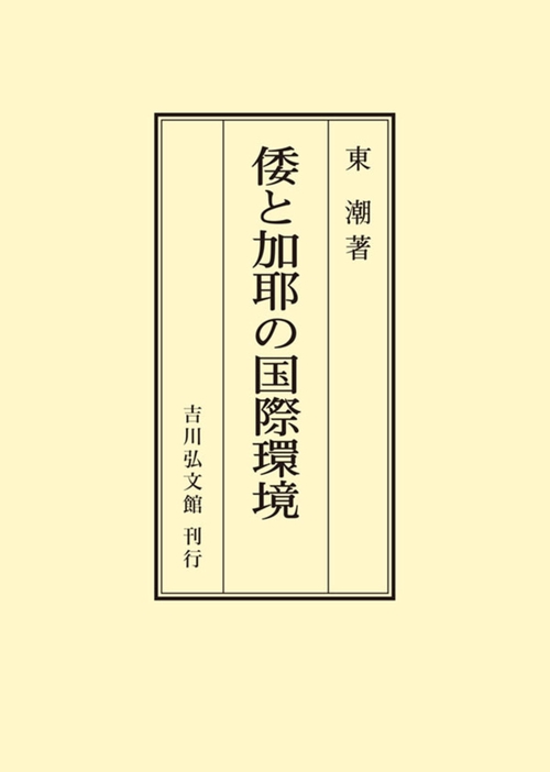 倭と加耶の国際環境
