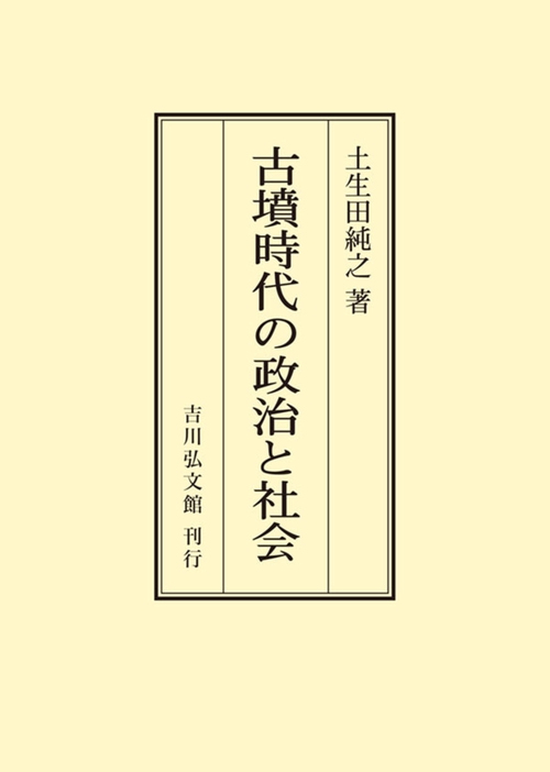 古墳時代の政治と社会