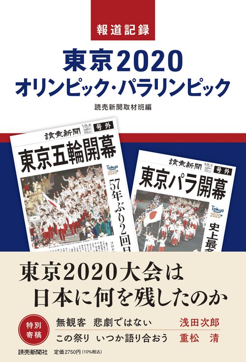 報道記録　東京２０２０オリンピック・パラリンピック
