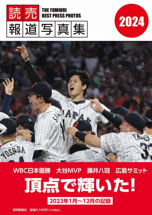 読売報道写真集２０２４