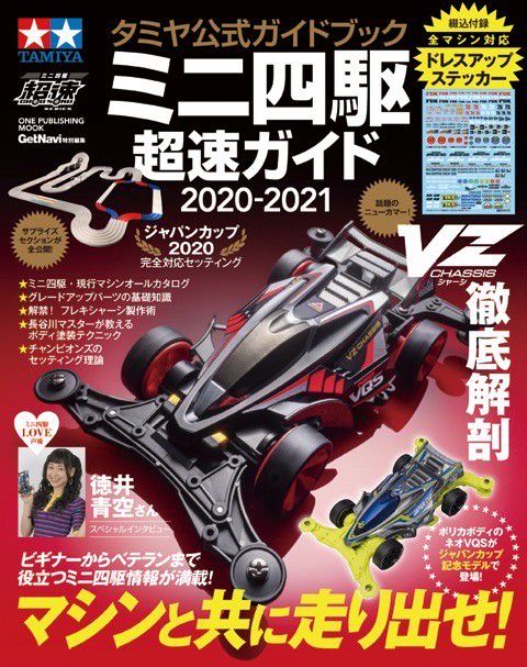 ミニ四駆超速ガイド タミヤ公式ガイドブック 2020-2021