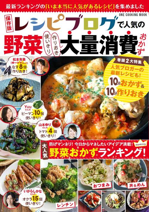 レシピブログで人気の野菜使いきり作りおき大量消費おかず 保存版