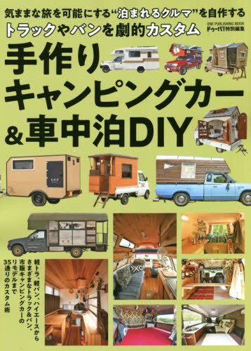 手作りキャンピングカー&車中泊DIY トラックやバンを劇的カスタム