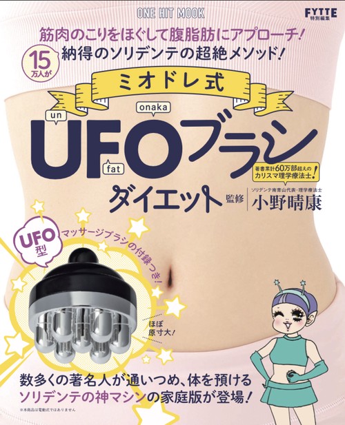 ミオドレ式UFOブラシダイエット
