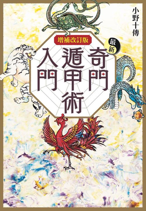 増補改訂版　最新奇門遁甲術入門