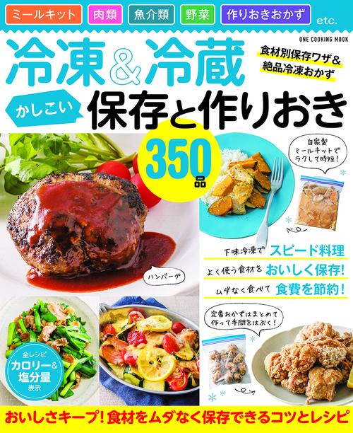 冷凍&冷蔵かしこい保存と作りおき350品 ミールキット 肉類 魚介類 野菜 作りおきおかず