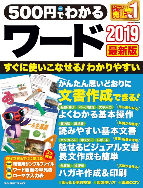 500円でわかるワード2019
