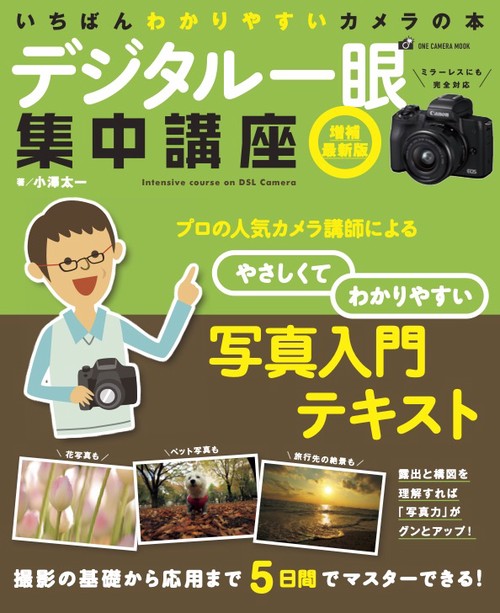 デジタル一眼集中講座
