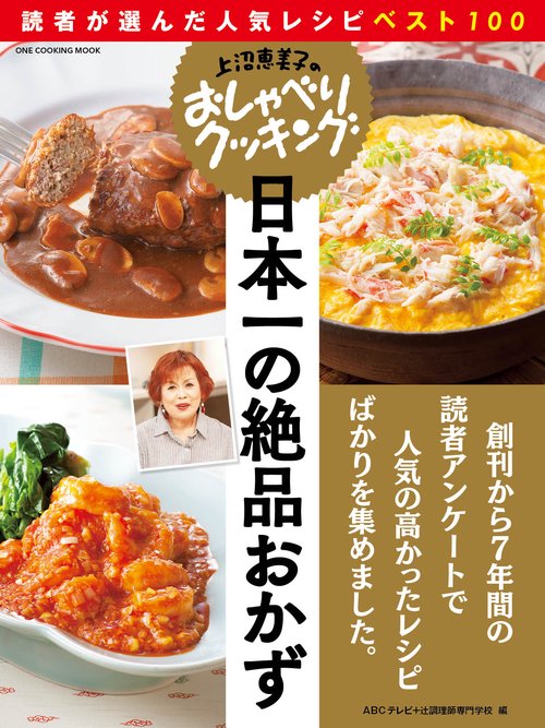 日本一の絶品おかず 読者が選んだ人気レシピベスト100