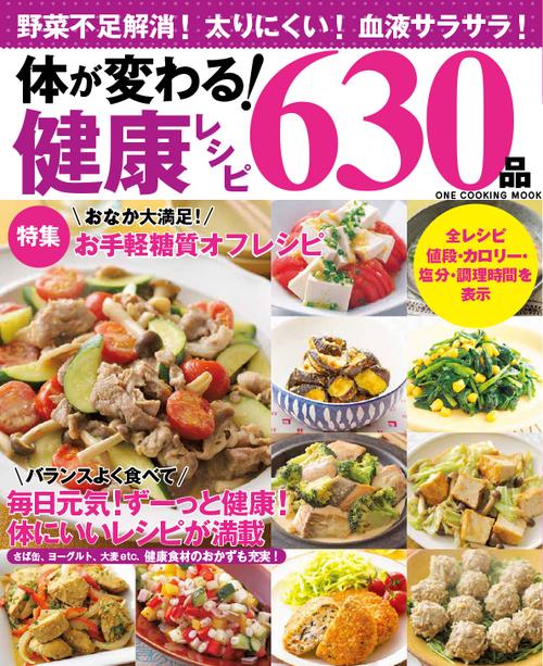 体が変わる!健康レシピ630品 野菜不足解消!太りにくい!血液サラサラ!